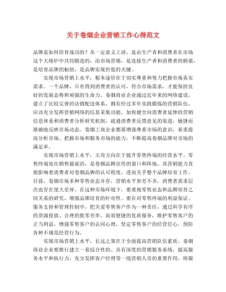 关于卷烟企业营销工作心得范文 
