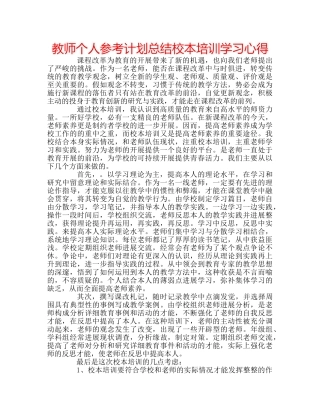 教师个人参考计划总结校本培训学习心得 