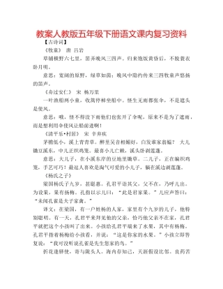 教案人教版五年级下册语文课内复习资料 