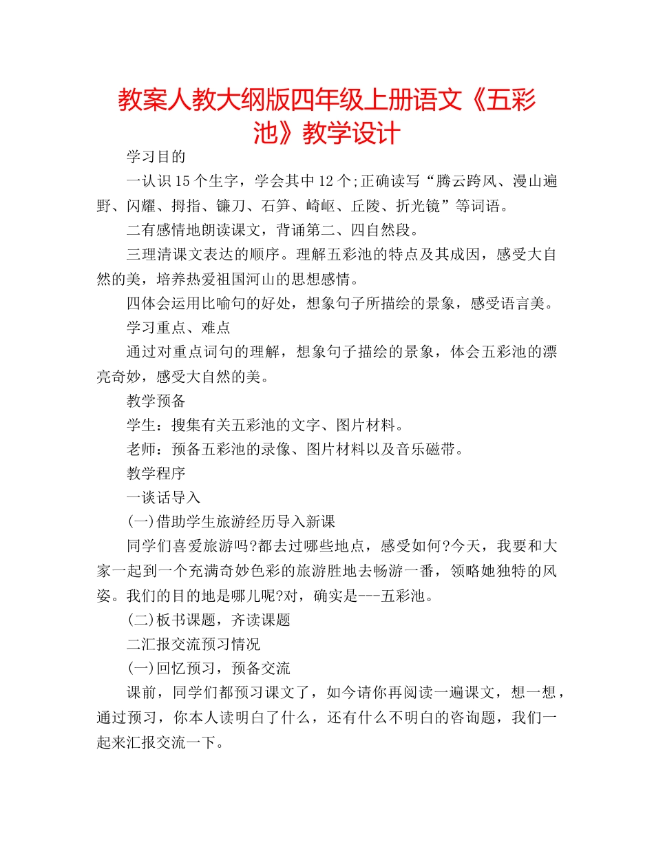教案人教大纲版四年级上册语文《五彩池》教学设计 _第1页