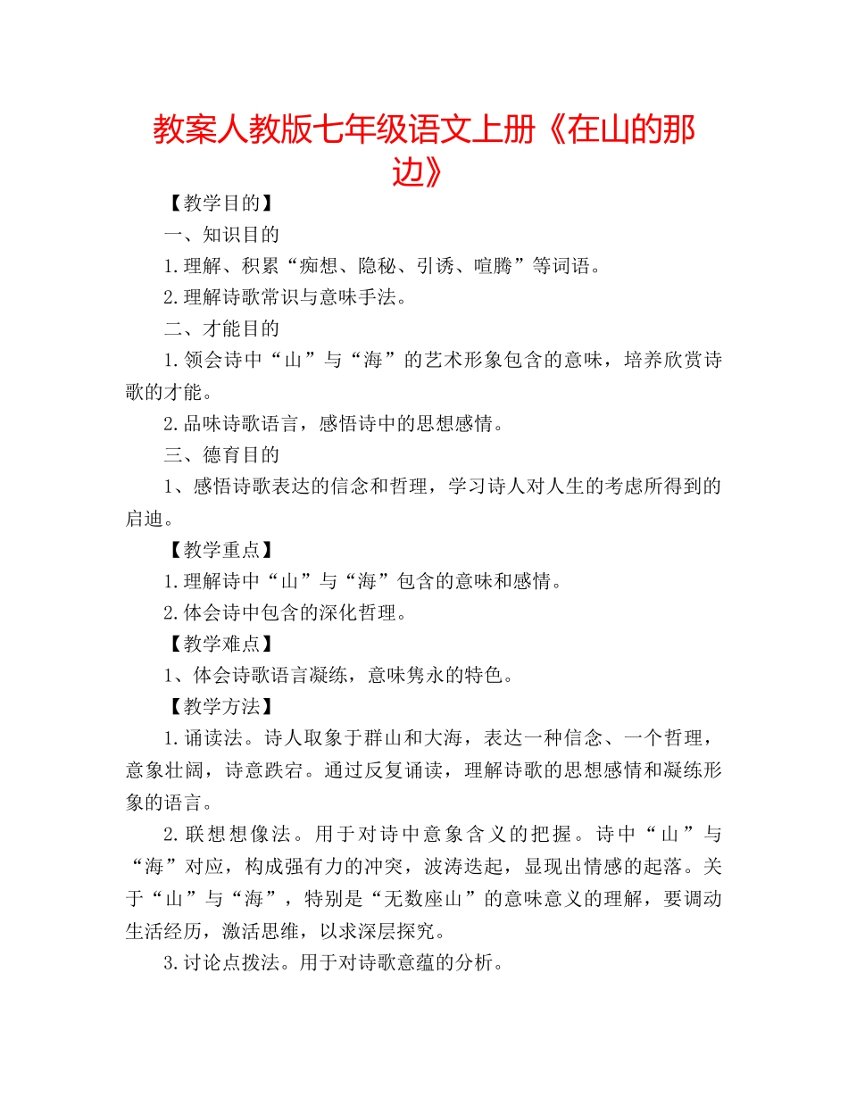 教案人教版七年级语文上册《在山的那边》 _第1页