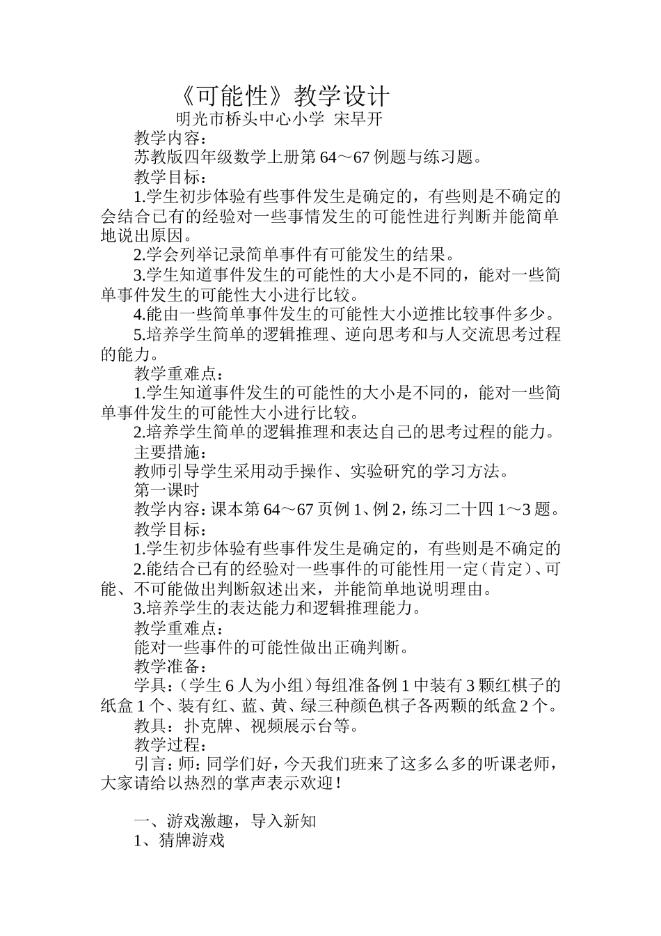 四年级数学《可能性》教学设计_第1页
