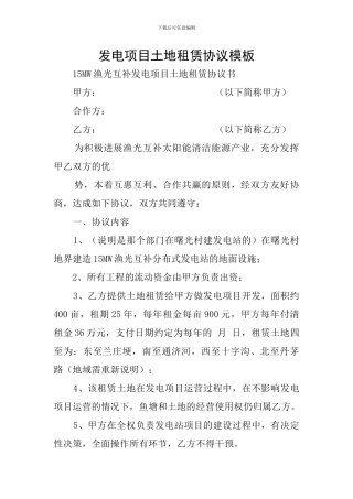 发电项目土地租赁协议模板