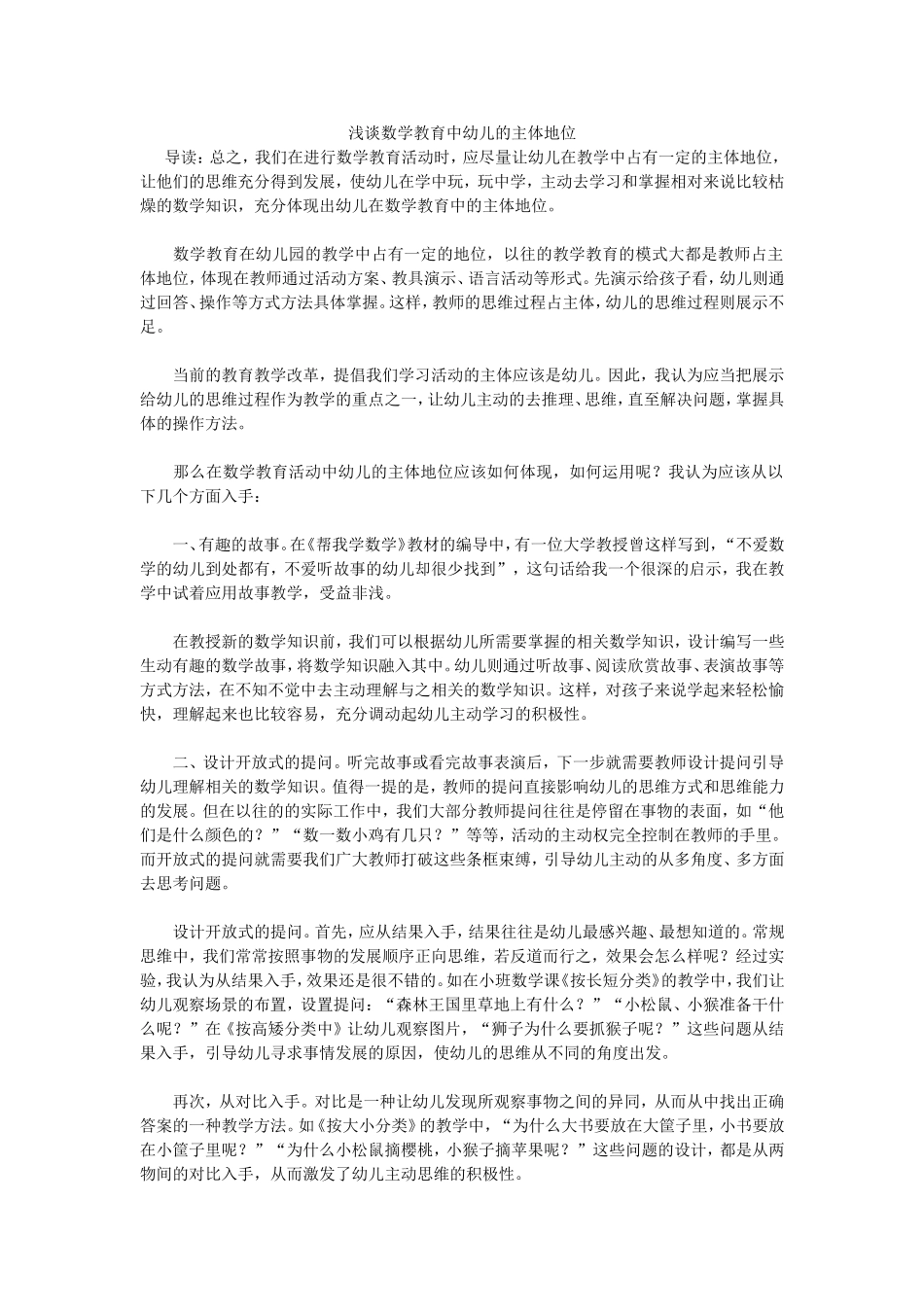 浅谈数学教育中幼儿的主体地位_第1页