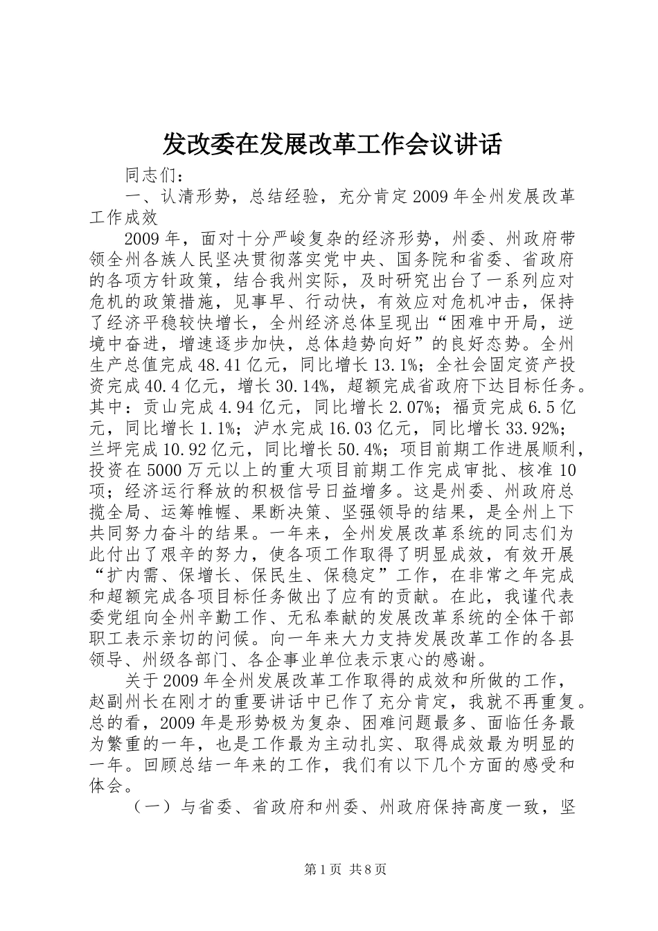 发改委在发展改革工作会议讲话发言_第1页