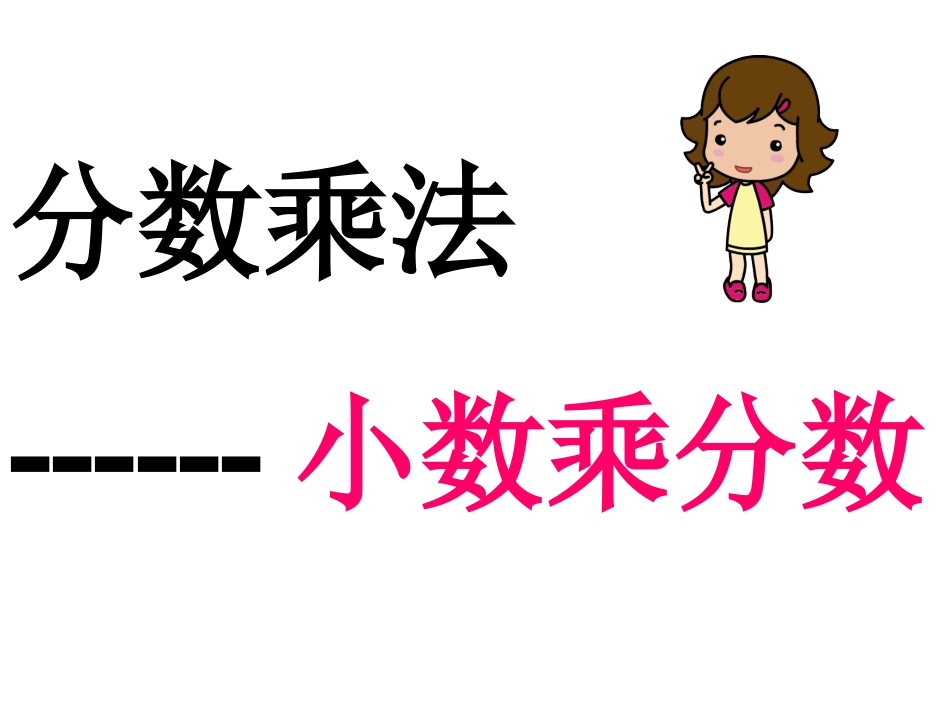 分数乘法例5_第1页