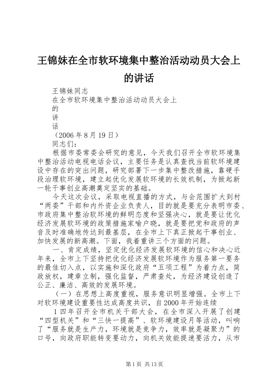 王锦妹在全市软环境集中整治活动动员大会上的讲话发言_第1页