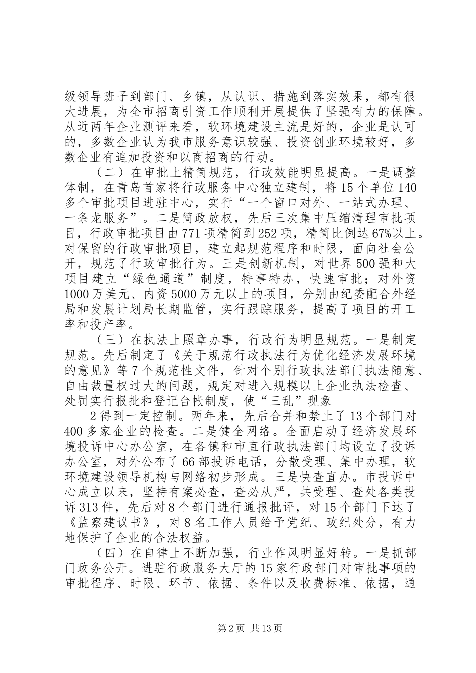 王锦妹在全市软环境集中整治活动动员大会上的讲话发言_第2页