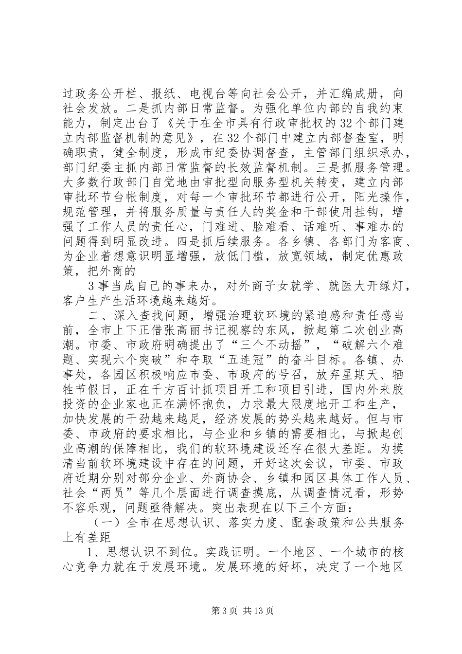 王锦妹在全市软环境集中整治活动动员大会上的讲话发言_第3页