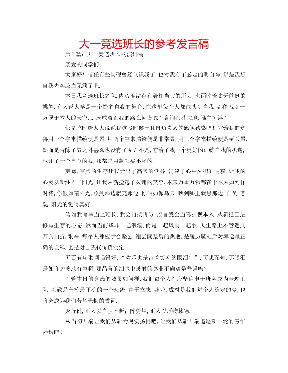 大一竞选班长的参考发言稿 _第1页