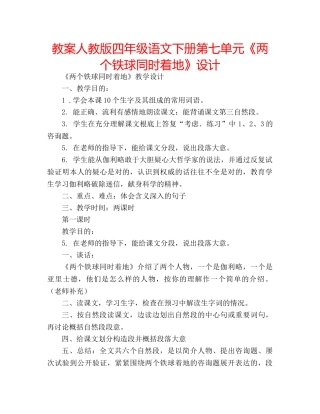 教案人教版四年级语文下册第七单元《两个铁球同时着地》设计 