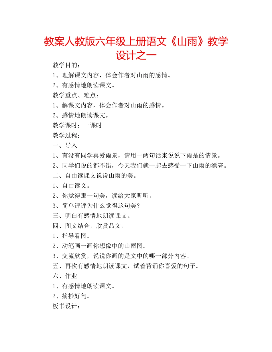 教案人教版六年级上册语文《山雨》教学设计之一 _第1页