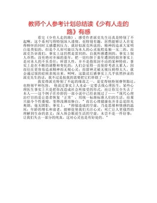 教师个人参考计划总结读《少有人走的路》有感 