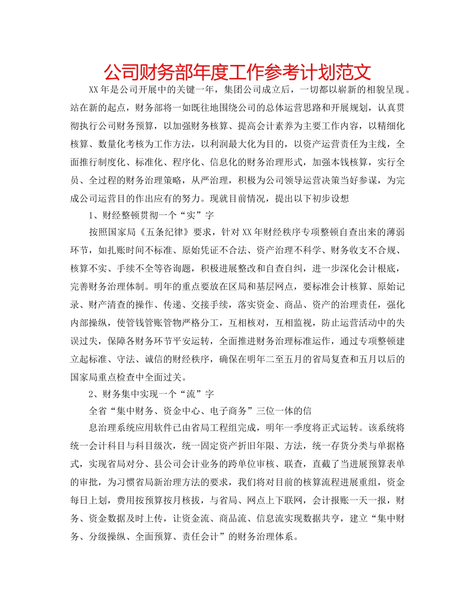 公司财务部年度工作参考计划范文 _第1页