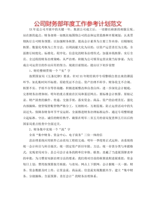 公司财务部年度工作参考计划范文 