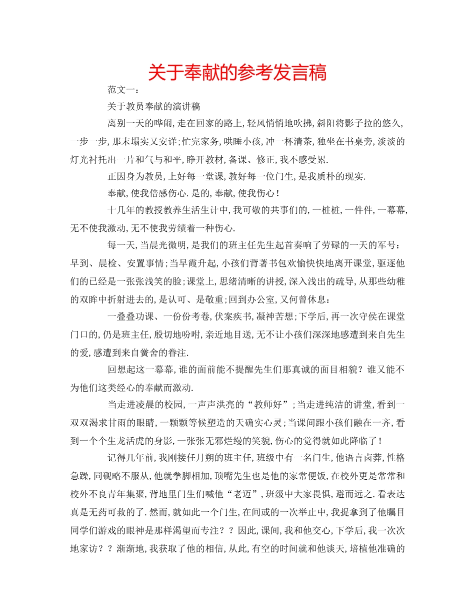 关于奉献的参考发言稿 _第1页