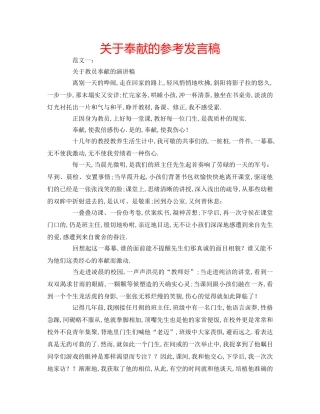 关于奉献的参考发言稿 