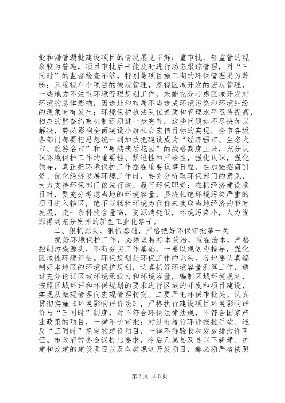 全市环境保护工作电视电话会上的讲话发言_第2页