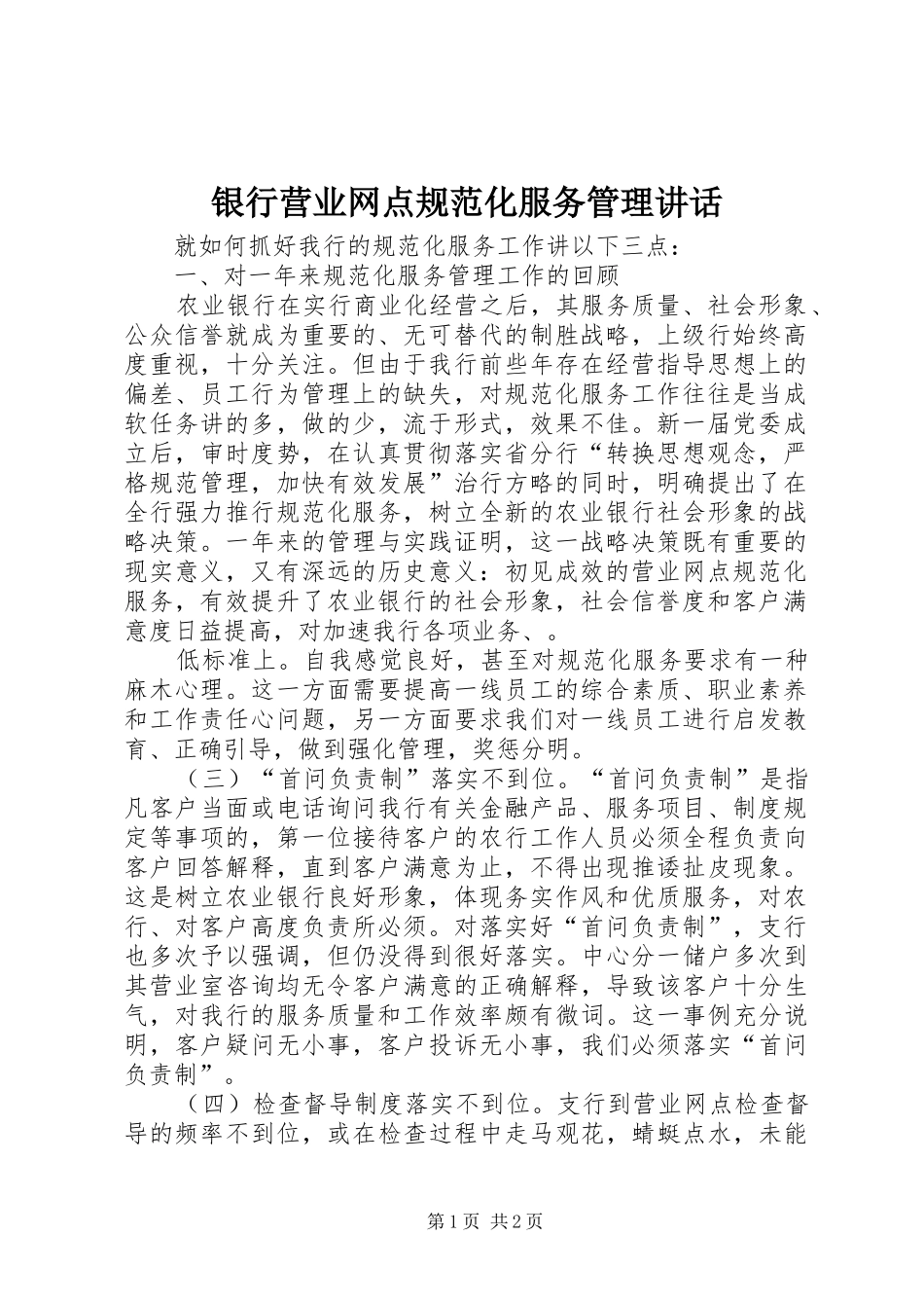银行营业网点规范化服务管理讲话发言_第1页