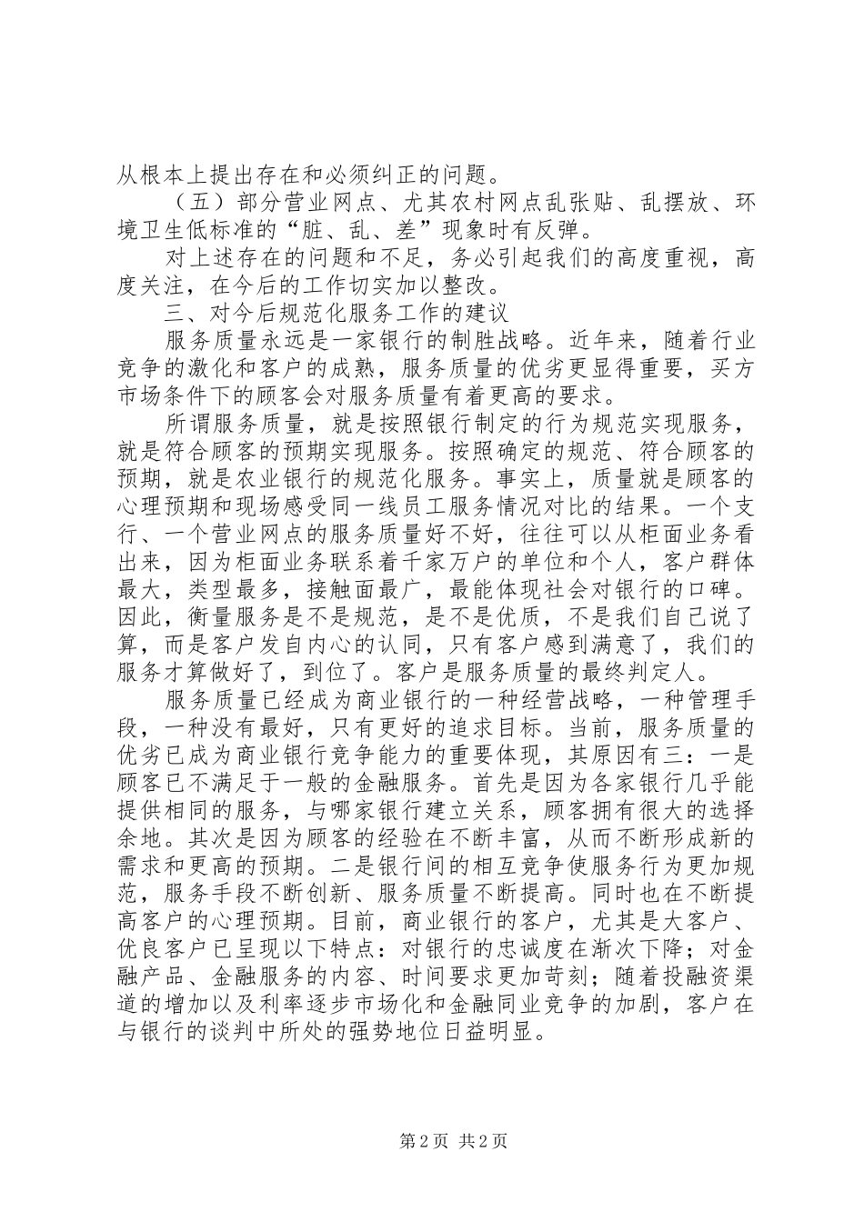 银行营业网点规范化服务管理讲话发言_第2页