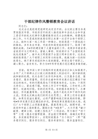 干部纪律作风整顿教育会议讲话发言