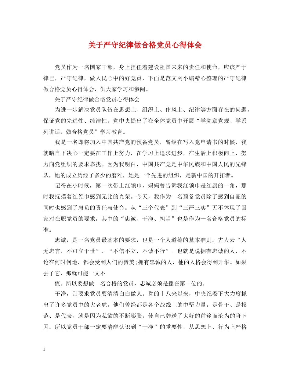 关于严守纪律做合格党员心得体会 _第1页