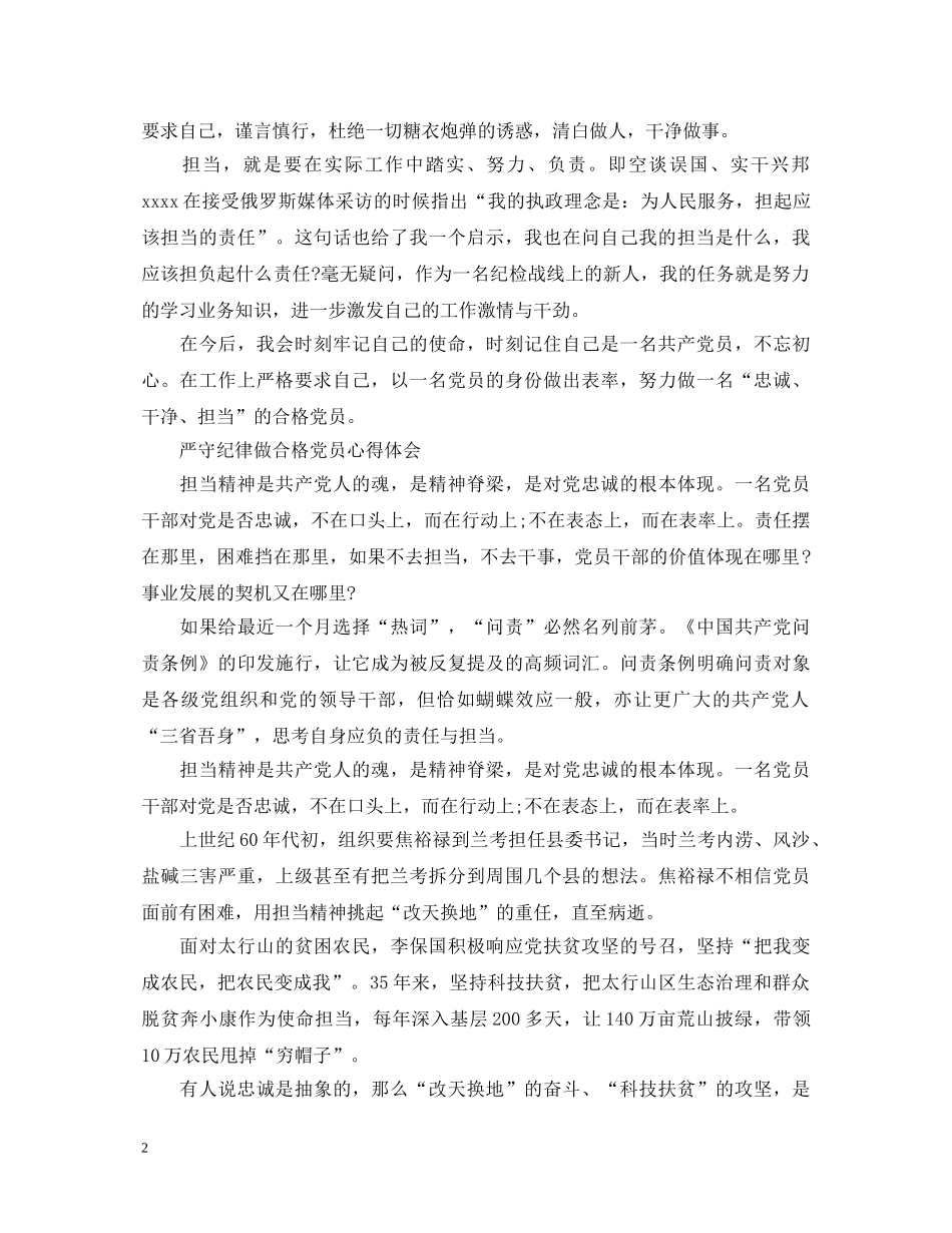 关于严守纪律做合格党员心得体会 _第2页