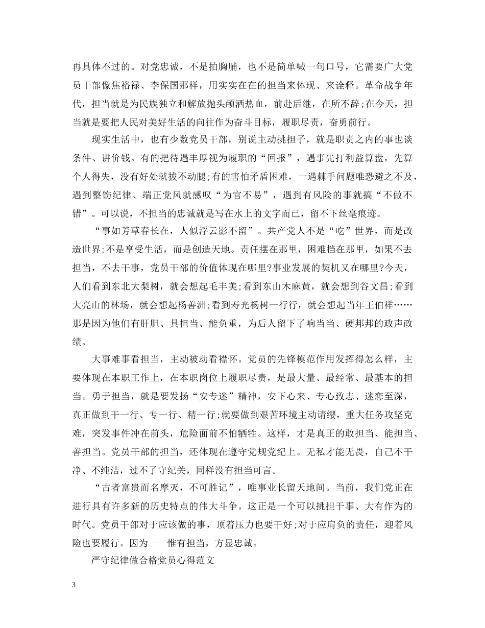 关于严守纪律做合格党员心得体会 _第3页