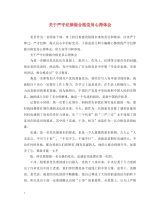 关于严守纪律做合格党员心得体会 