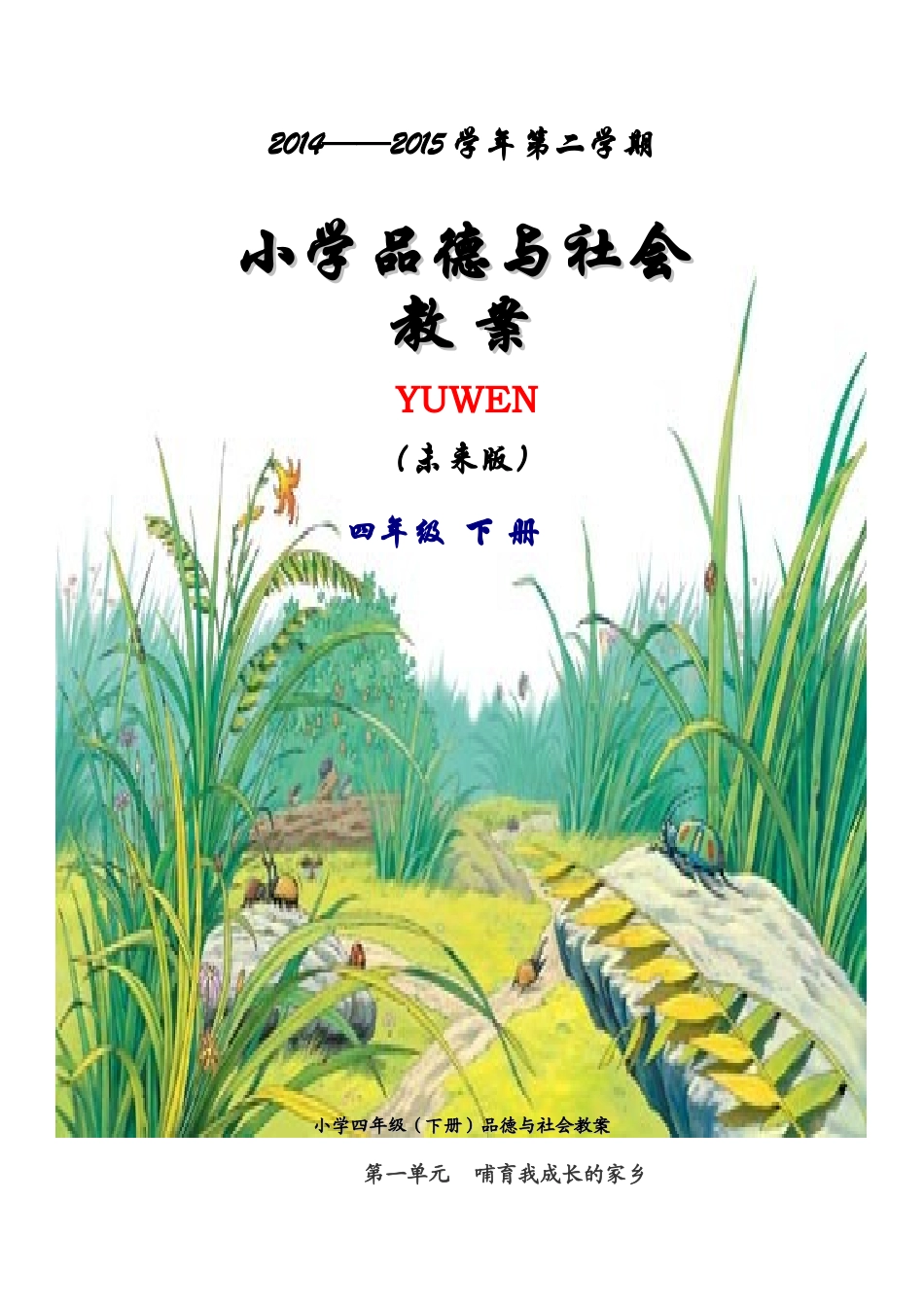 未来版四年级下册品德与社会教案_第1页