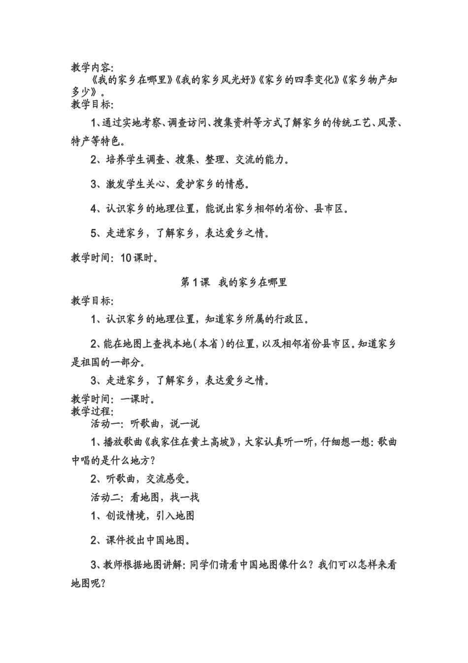 未来版四年级下册品德与社会教案_第2页