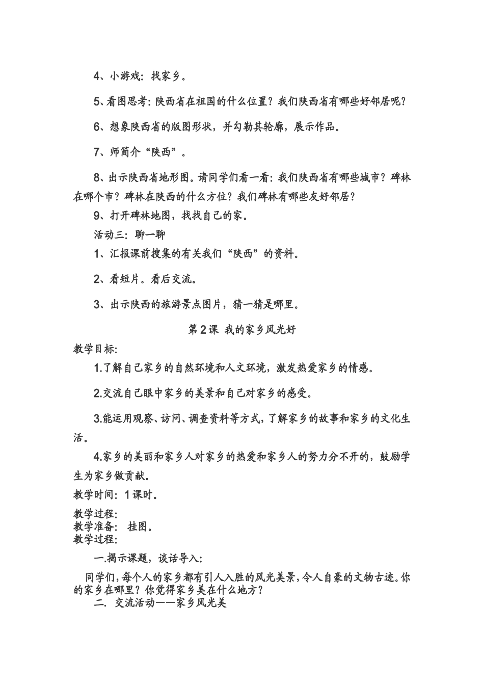 未来版四年级下册品德与社会教案_第3页