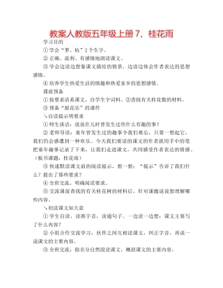 教案人教版五年级上册7、桂花雨 
