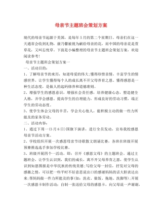 母亲节主题班会策划方案 
