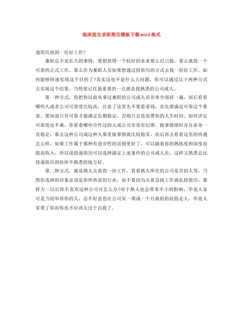 临床医生求职简历模板下载word格式_第1页