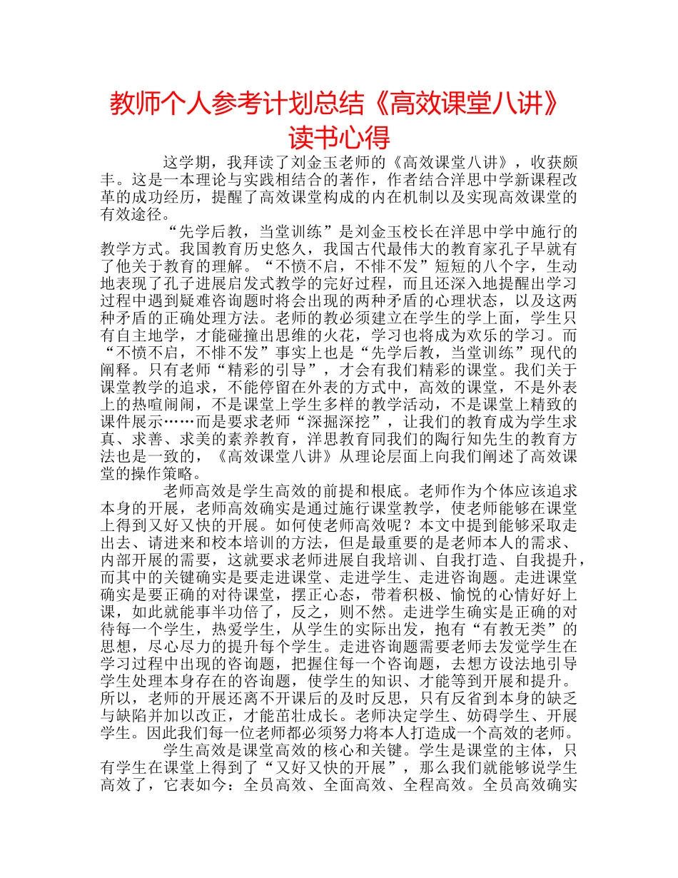 教师个人参考计划总结《高效课堂八讲》读书心得 _第1页