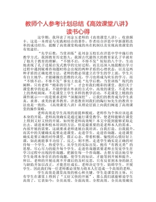 教师个人参考计划总结《高效课堂八讲》读书心得 