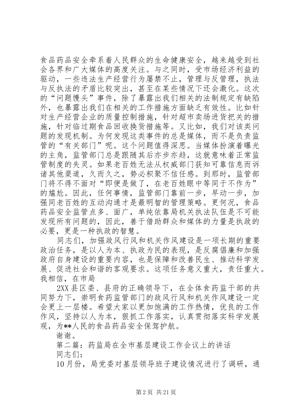 在食药监局政风行风暨机关作风建设工作会议上的讲话发言提纲_第2页