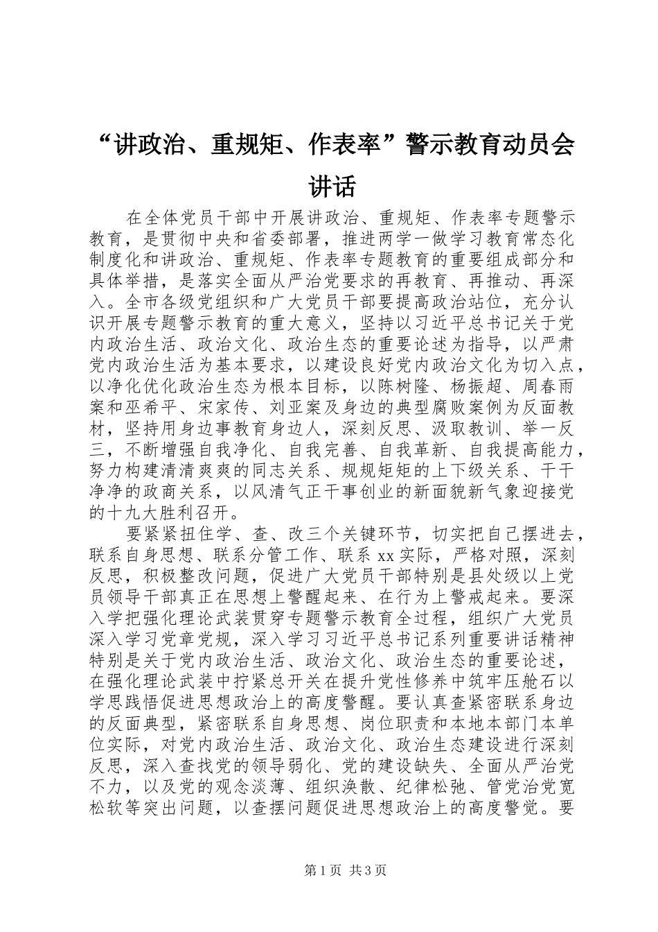 “讲政治、重规矩、作表率”警示教育动员会讲话发言_第1页