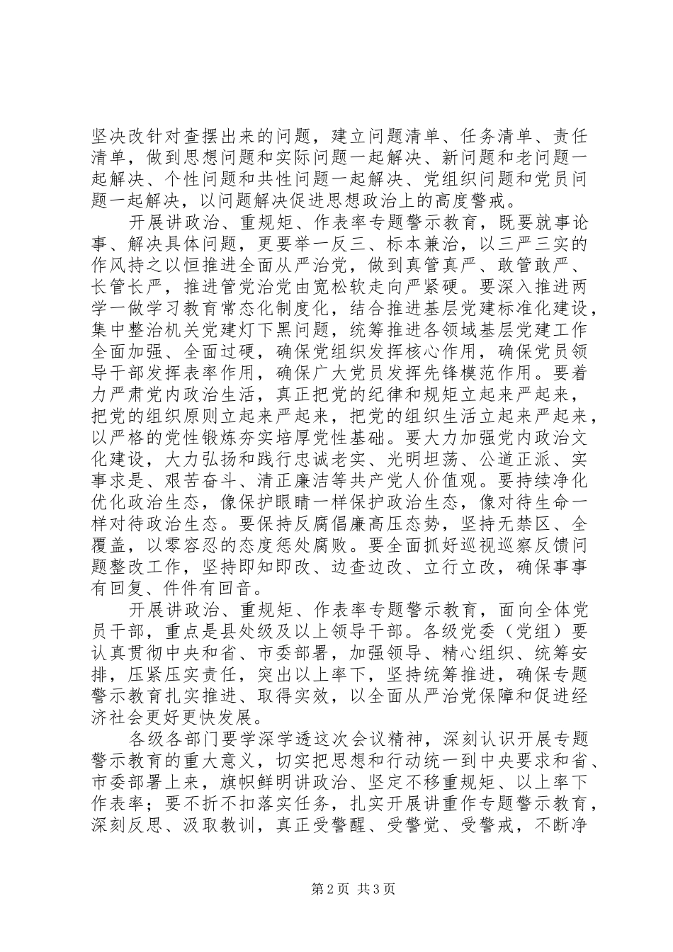 “讲政治、重规矩、作表率”警示教育动员会讲话发言_第2页