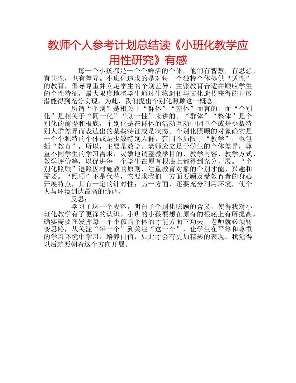 教师个人参考计划总结读《小班化教学应用性研究》有感 _第1页