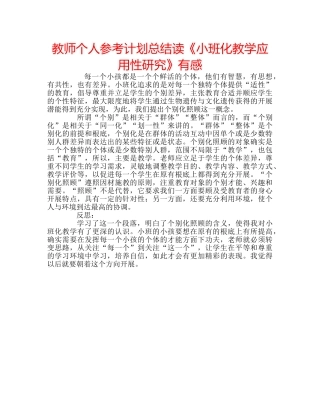 教师个人参考计划总结读《小班化教学应用性研究》有感 