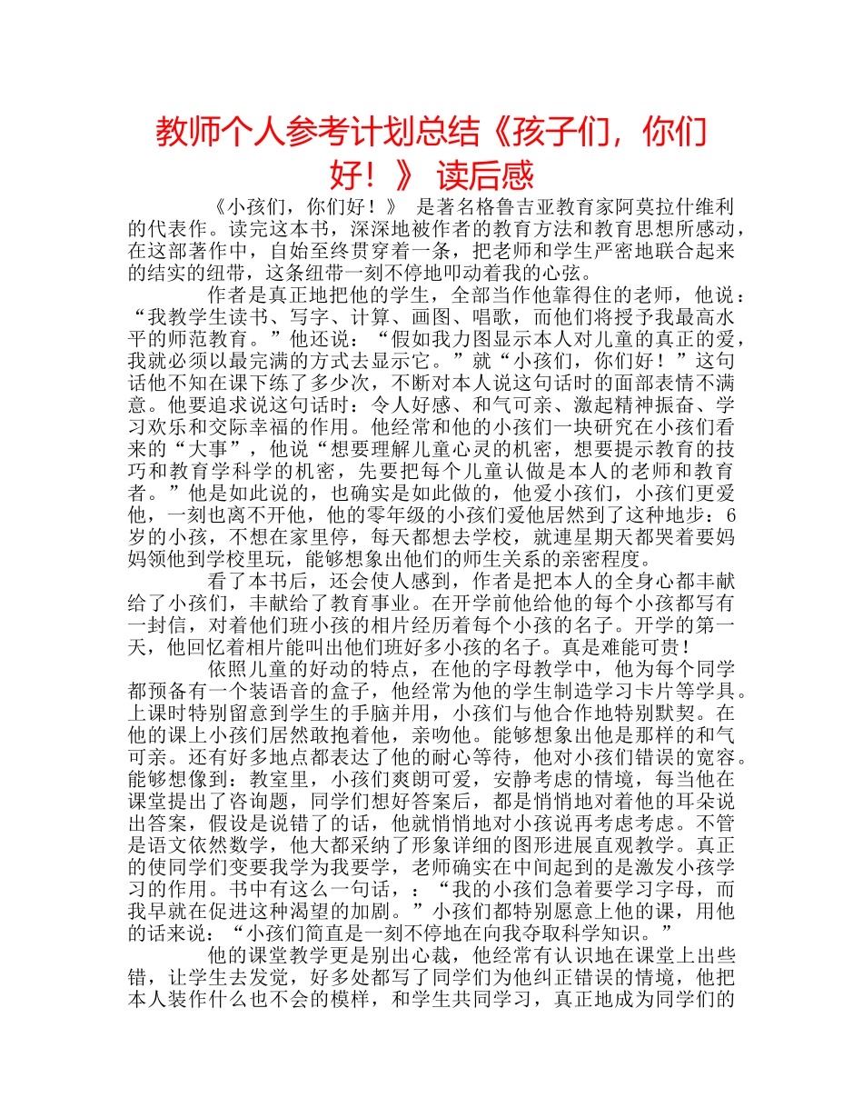 教师个人参考计划总结《孩子们，你们好！》 读后感 _第1页