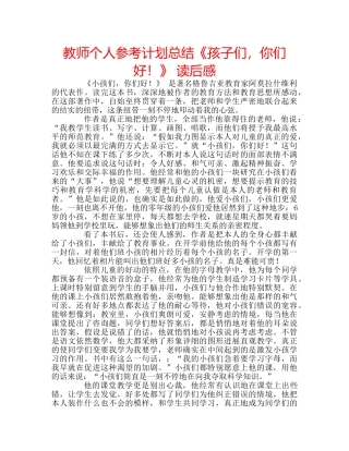 教师个人参考计划总结《孩子们，你们好！》 读后感 