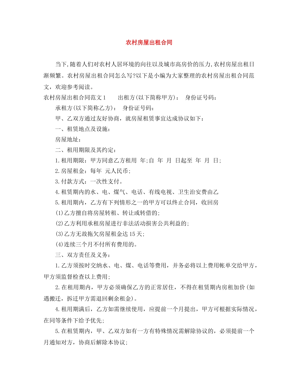农村房屋出租合同_第1页