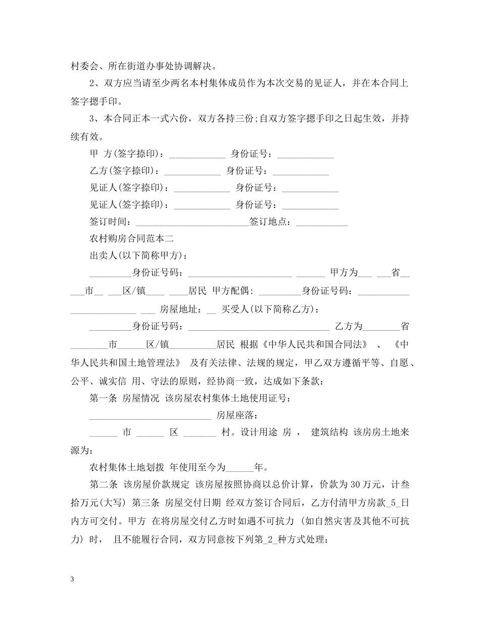农村购房合同范本4篇_第3页