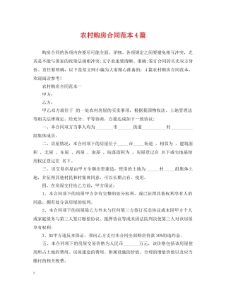 农村购房合同范本4篇