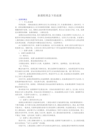 新课程理念下的说课