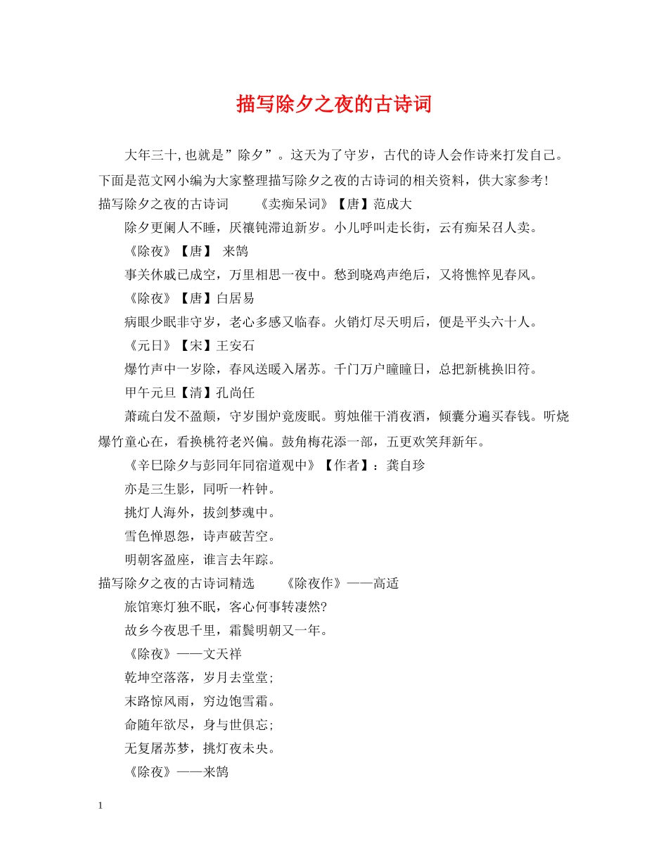 描写除夕之夜的古诗词 _第1页