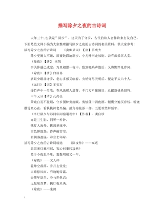 描写除夕之夜的古诗词 